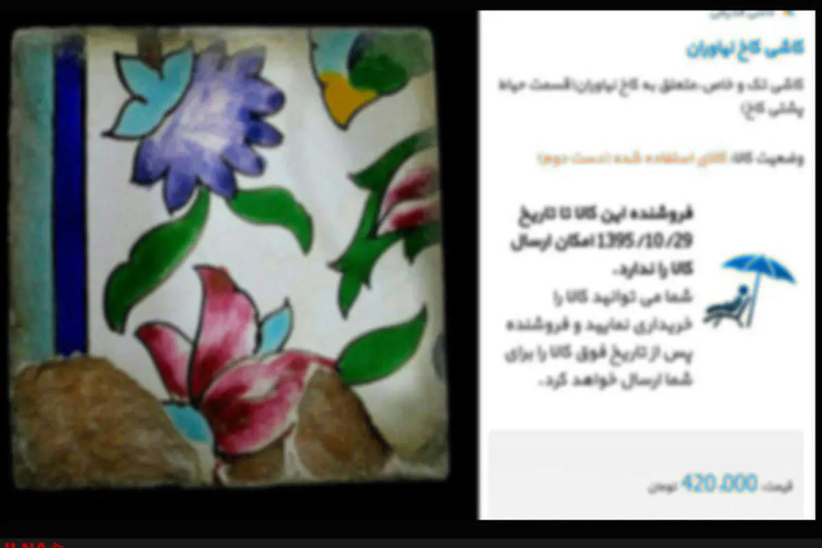 وضعیت پرونده آگهی فروش کاشی کاخ نیاوران