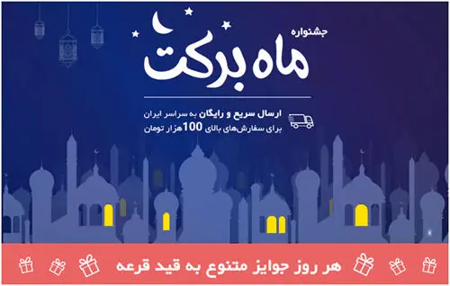 دیجی‌کالا برگزار می‌کند؛ جشنواره بزرگ «ماه برکت»