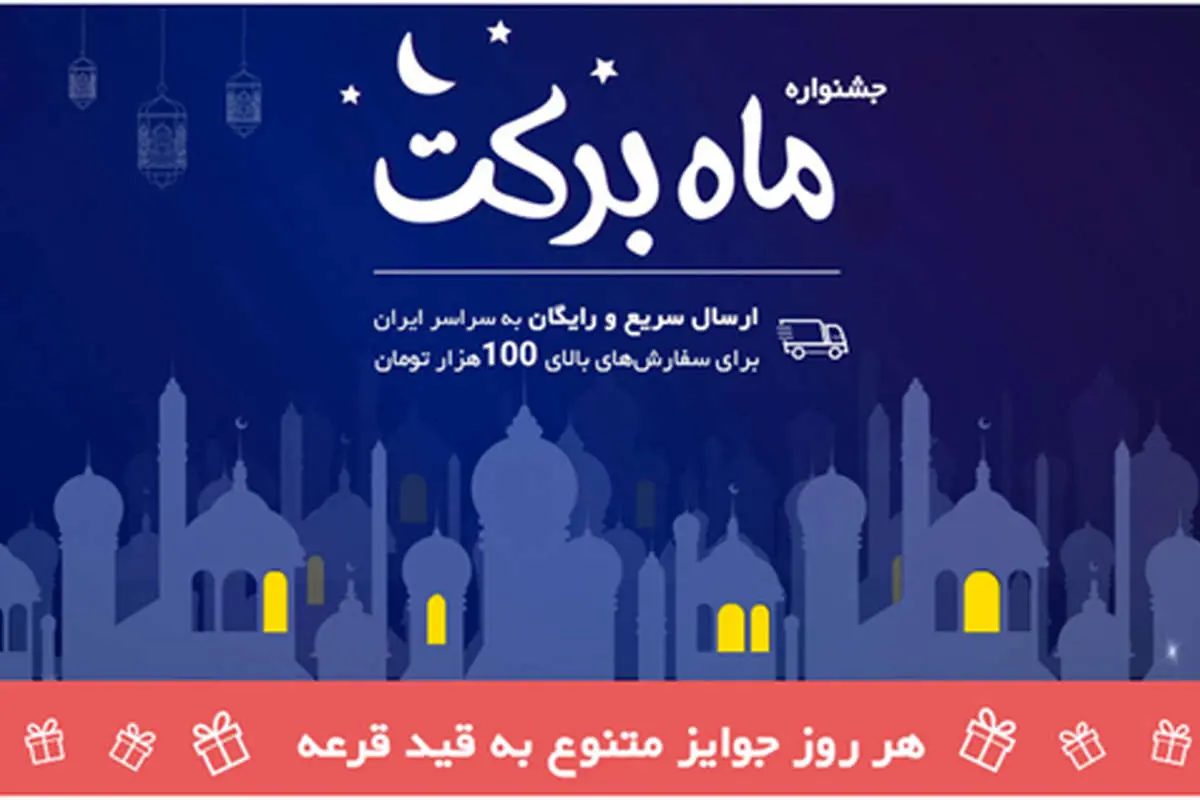 دیجیکالا برگزار میکند؛ جشنواره بزرگ «ماه برکت»