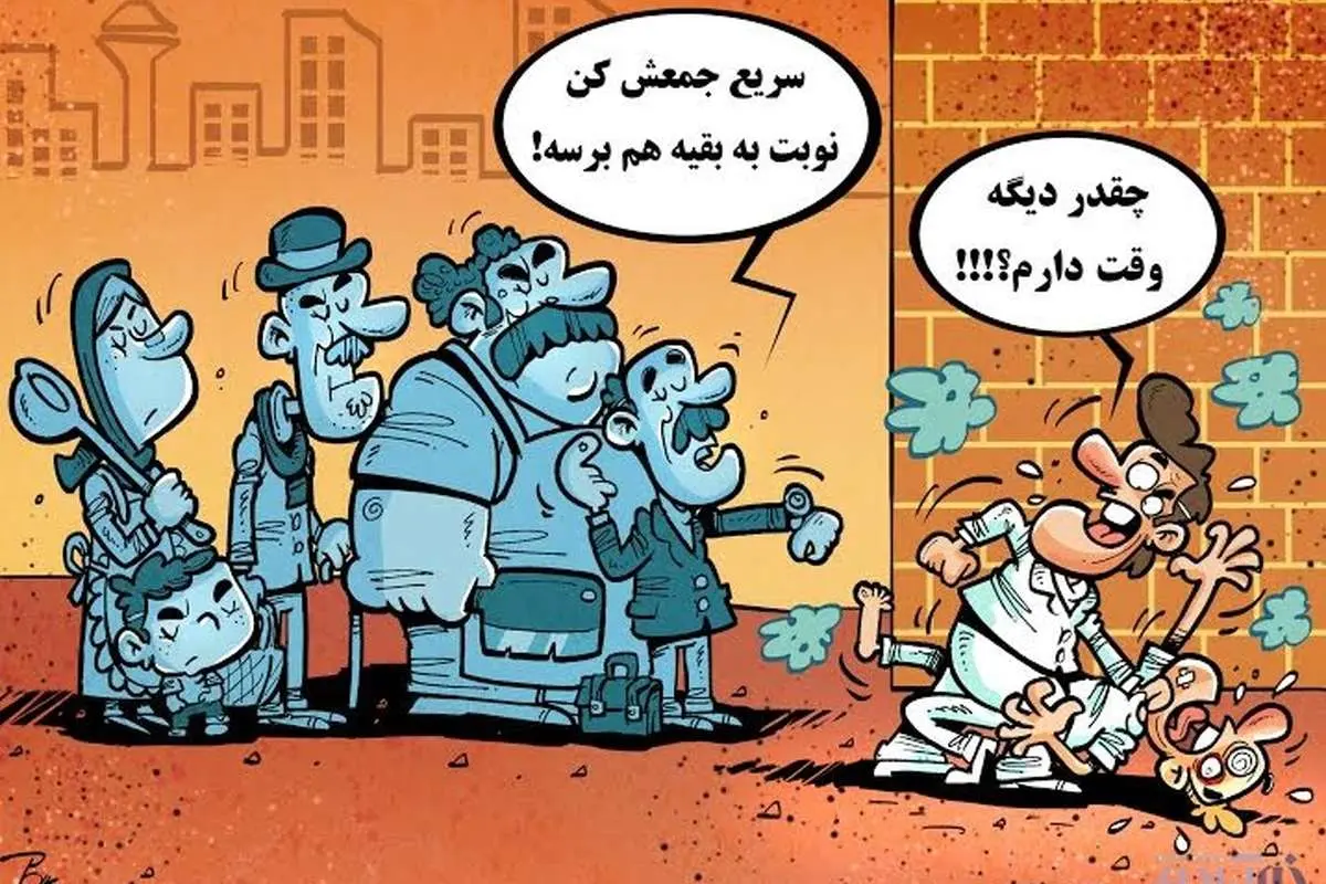 (کاریکاتور) بزن بزن در تهران!
