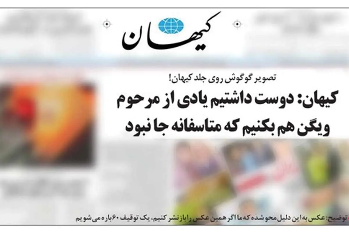 کنایه تصویری یک روزنامه به کیهان