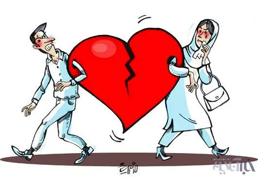 (کاریکاتور) طلاق بگیرید، سکته می‌کنید!