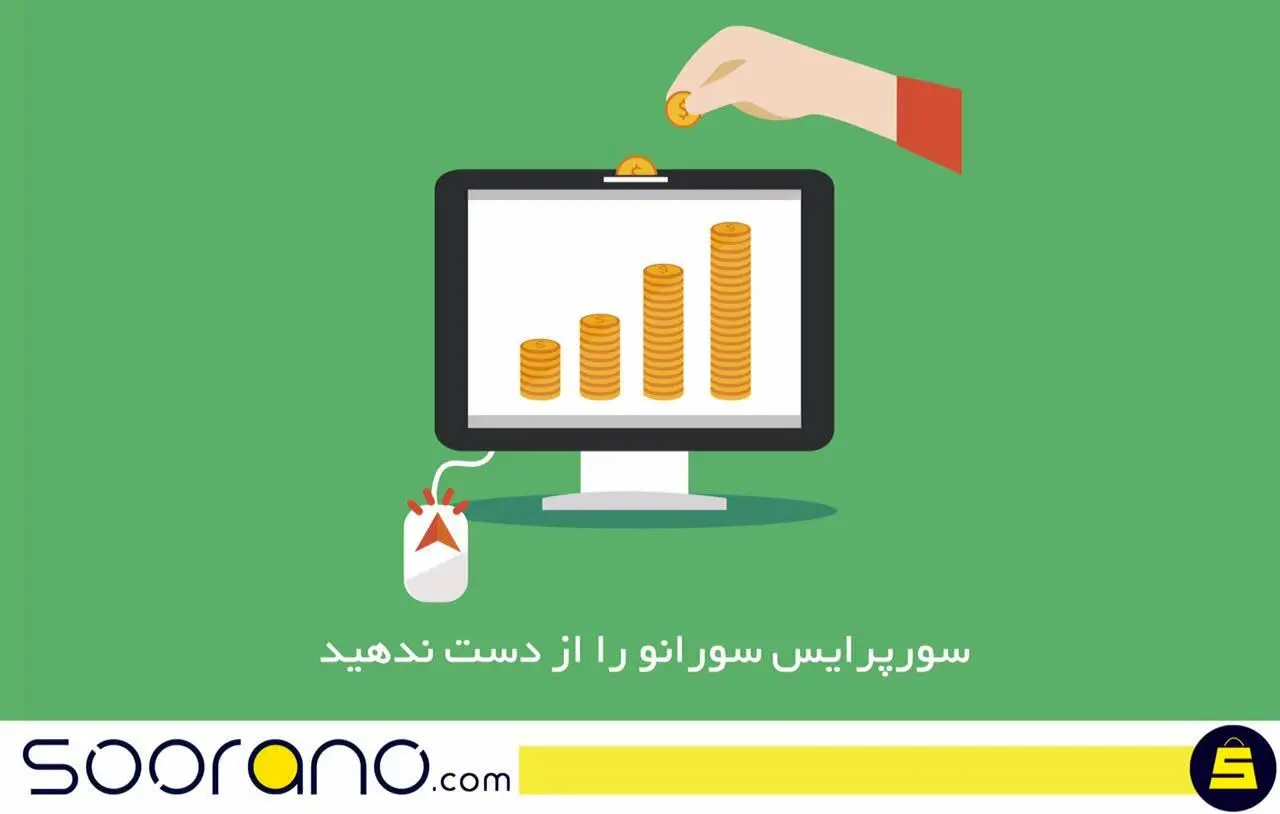 خرید کالا با کمترین قیمت در سورپرایس سورانو