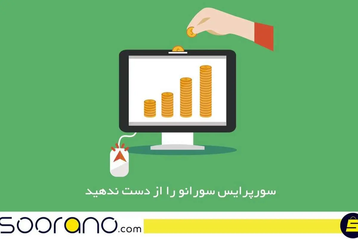 خرید کالا با کمترین قیمت در سورپرایس سورانو