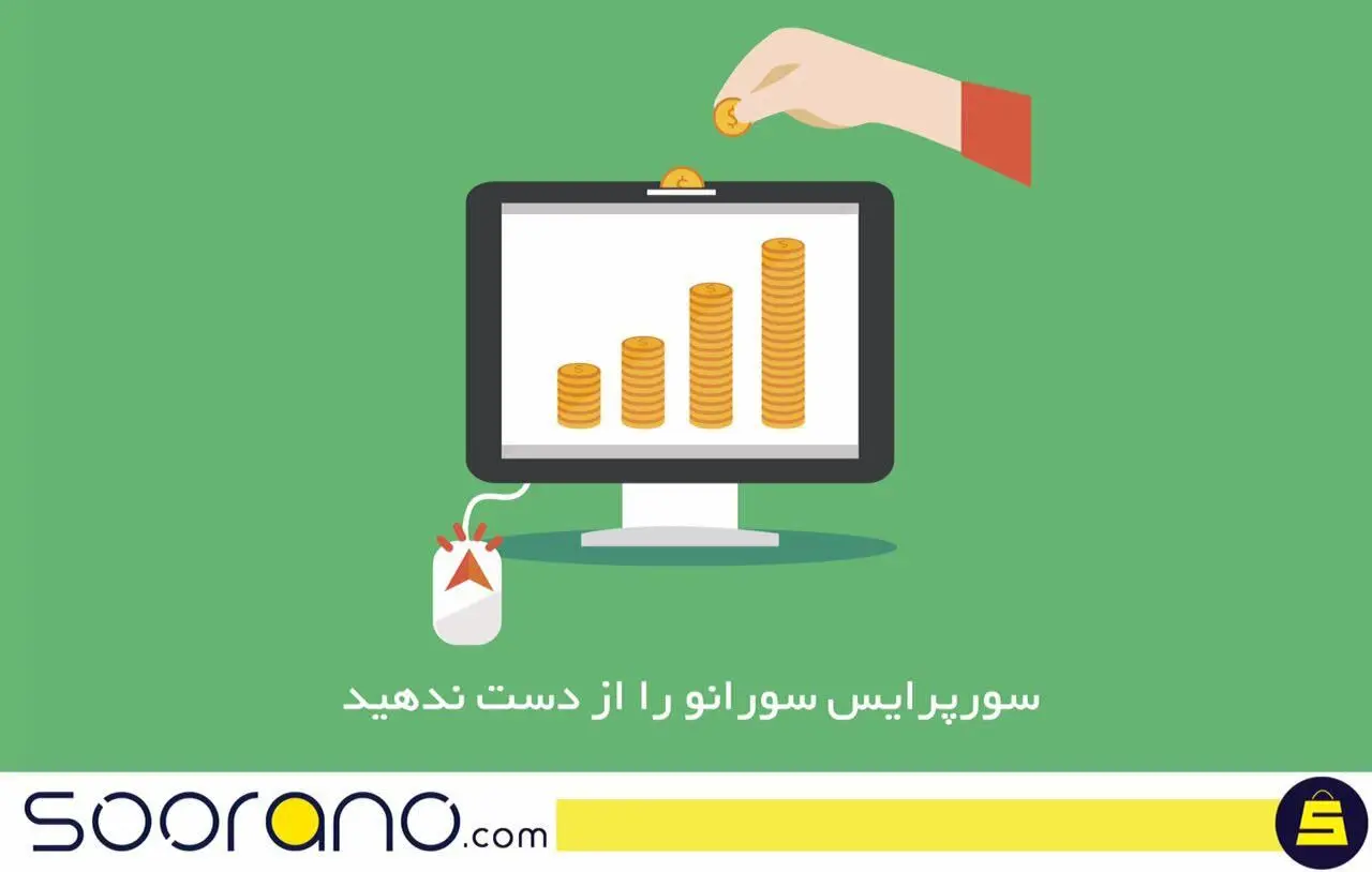 خرید کالا با کمترین قیمت در سورپرایس سورانو