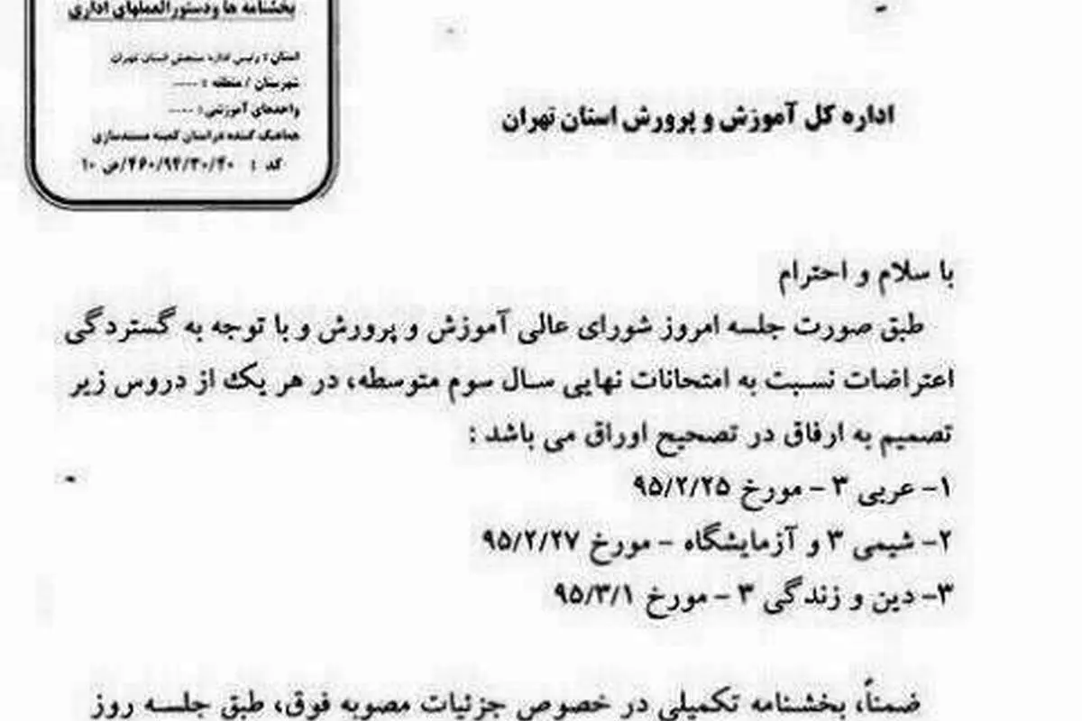 آموزش و پرورش: بخشنامه ارفاق جعلی است
