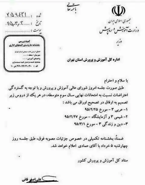 آموزش و پرورش: بخشنامه ارفاق جعلی است