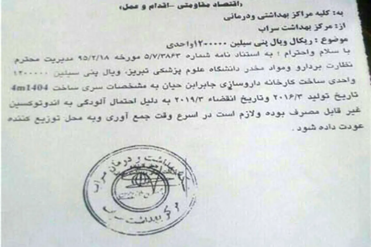 دستور جمعآوری نوعی پنیسیلین صادر شد