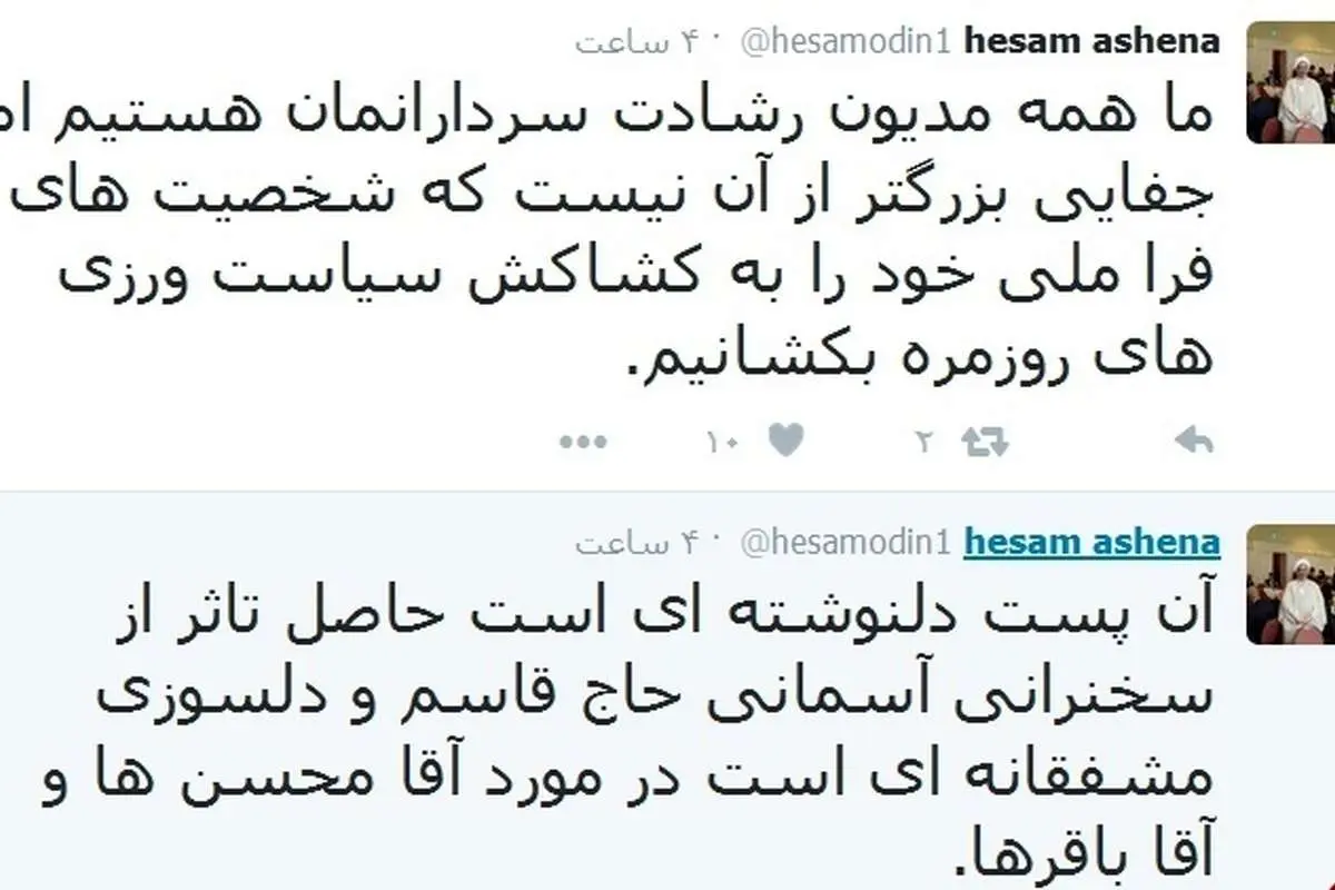 پست توئیتری تازه آشنا در باره آقا محسن ها و آقا باقرها