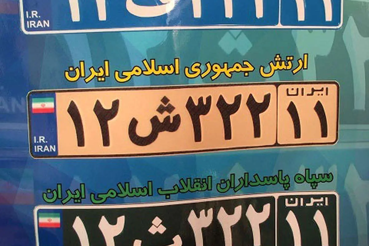 (تصویر)رونمایی از پلاک های جدید نیروهای مسلح