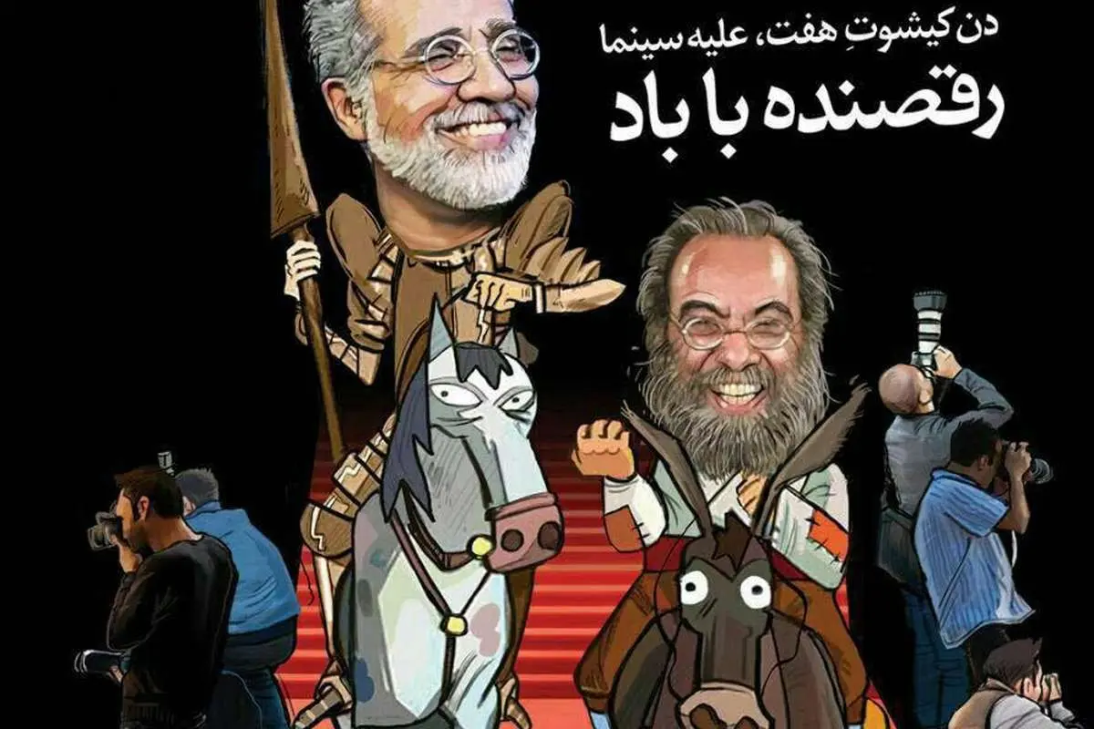 (کاریکاتور) افخمی و فراستی در نقش دنکیشوت و سانچو
