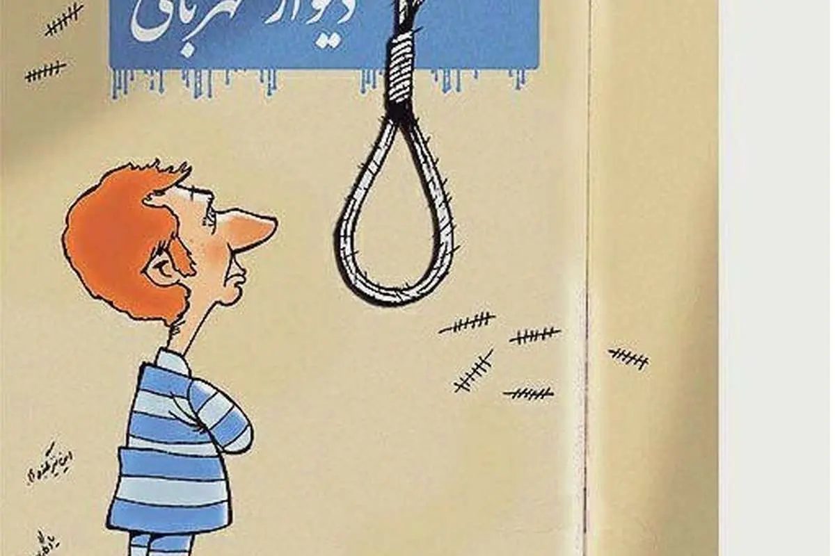 (کاریکاتور) بابک زنجانی و دیوار مهربانی!