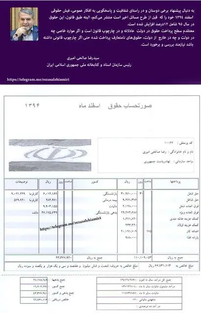 (تصویر) فیش حقوقی صالحی امیری