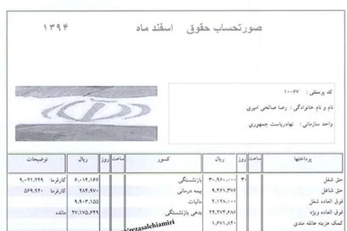 (تصویر) فیش حقوقی صالحی امیری