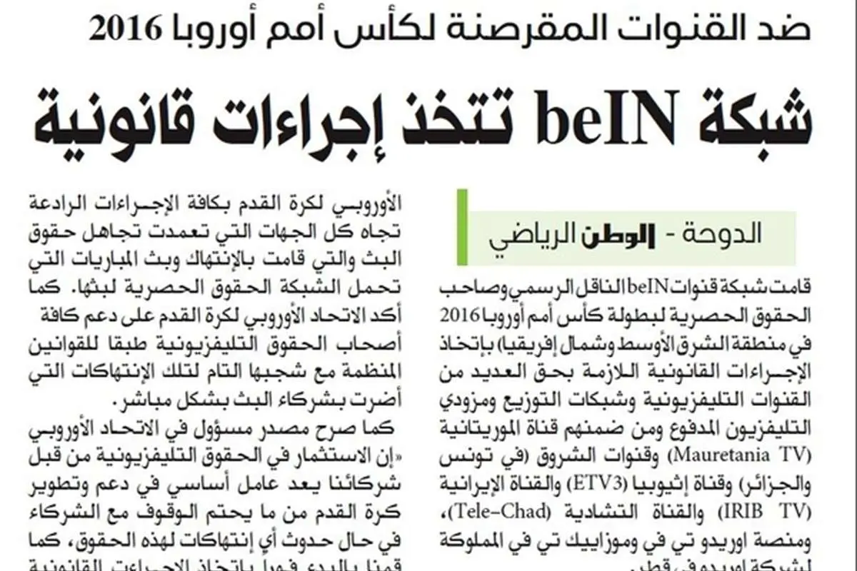 شکایت شبکه beIN اسپورت قطر علیه صدا و سیما ایران