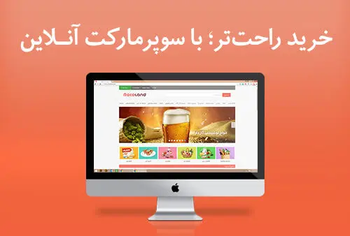 خرید راحت‌تر؛ با سوپرمارکت‌های آنلاین