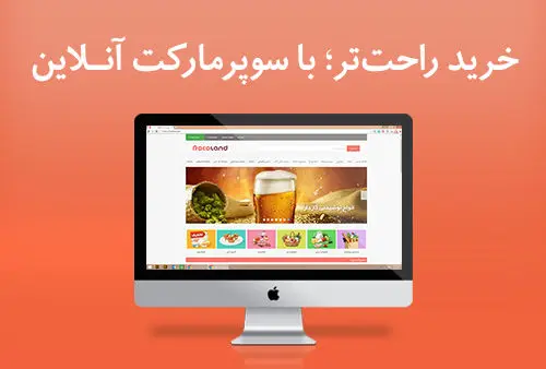 خرید راحت‌تر؛ با سوپرمارکت‌های آنلاین