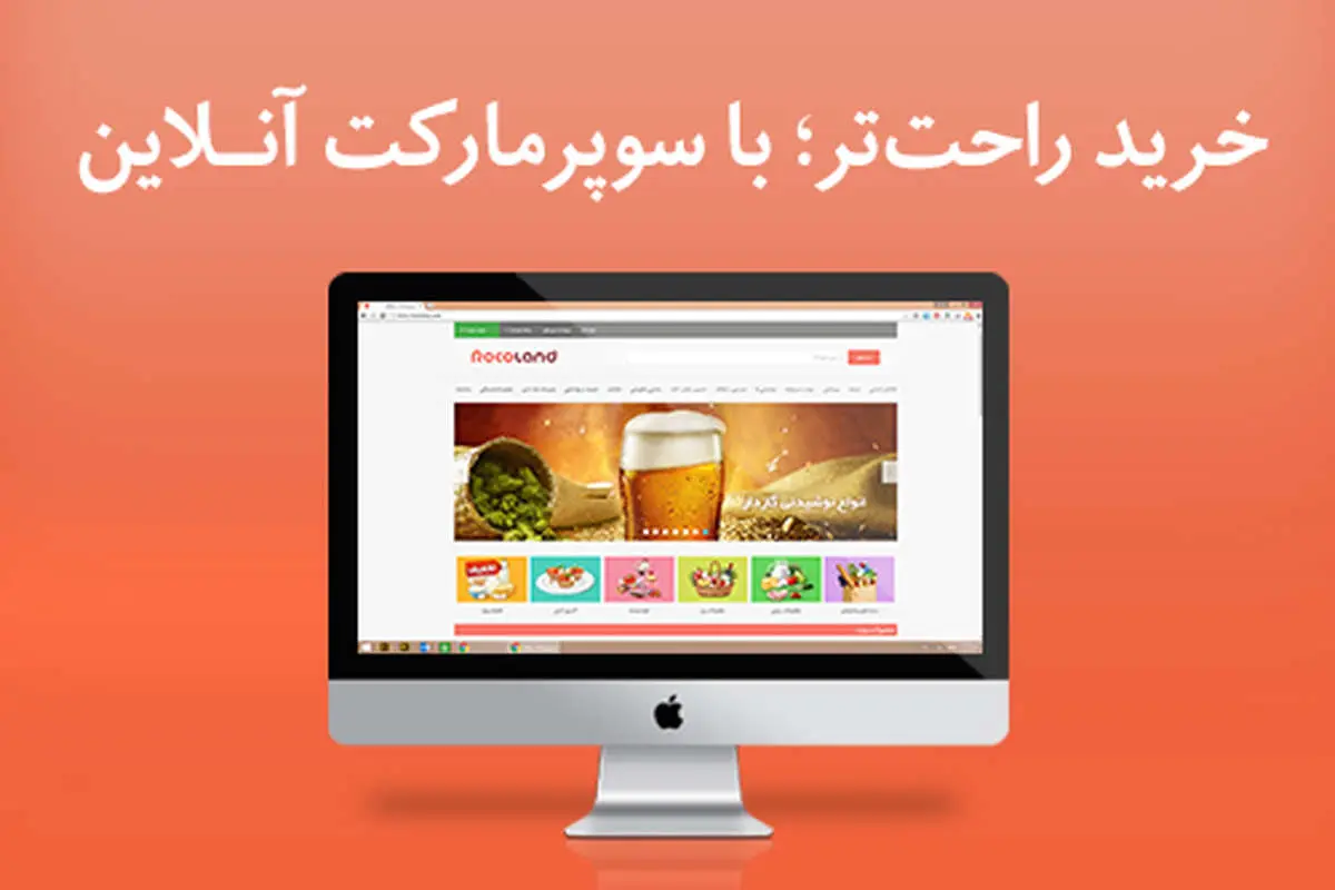 خرید راحتتر؛ با سوپرمارکتهای آنلاین