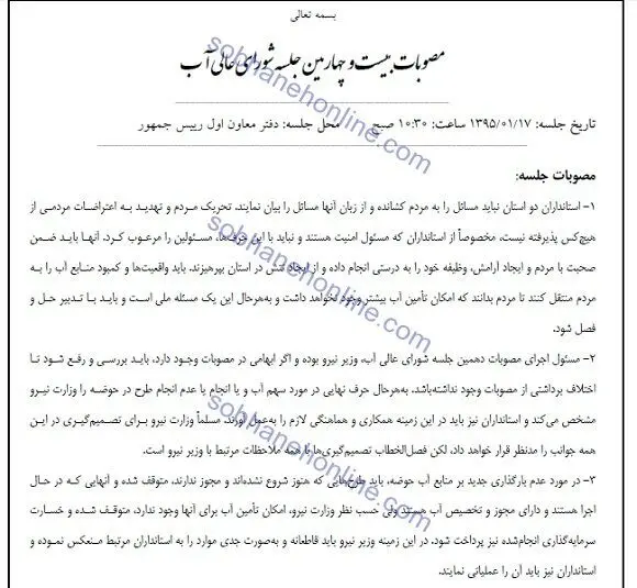 توصیه امنیتی شورای آب به ۲ استاندار