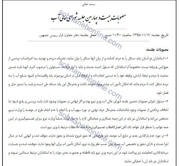 توصیه امنیتی شورای آب به ۲ استاندار
