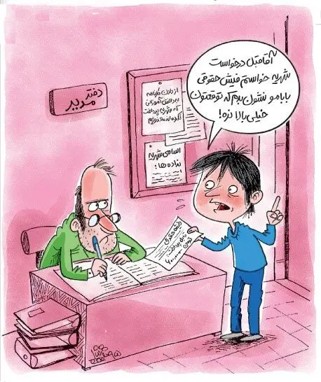 (کاریکاتور) فیش حقوق بابام!