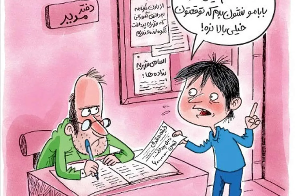 (کاریکاتور) فیش حقوق بابام!