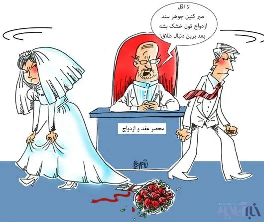 (کاریکاتور) مدل جدید طلاق!