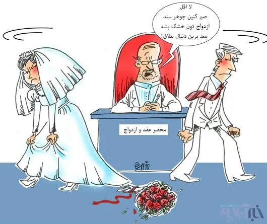 (کاریکاتور) مدل جدید طلاق!