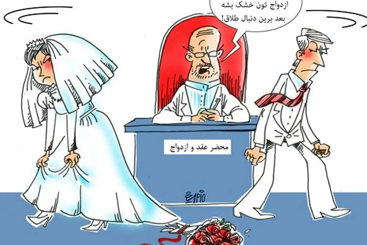(کاریکاتور) مدل جدید طلاق!