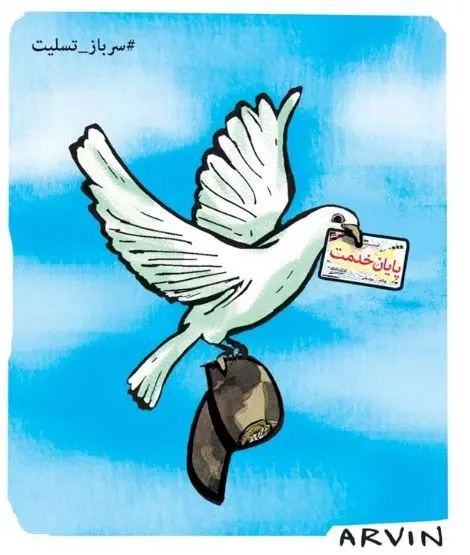 (کارتون) پایان خدمت سربازان صفر پنج!