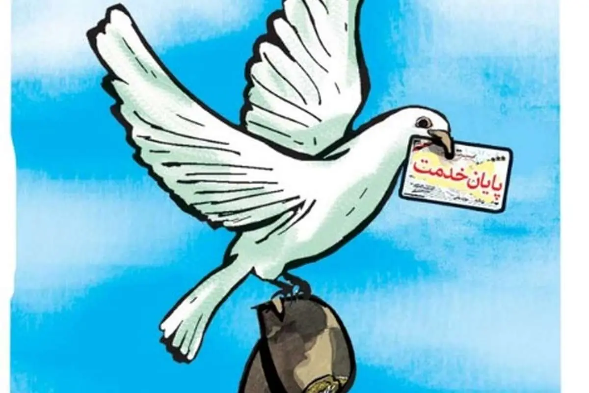 (کارتون) پایان خدمت سربازان صفر پنج!
