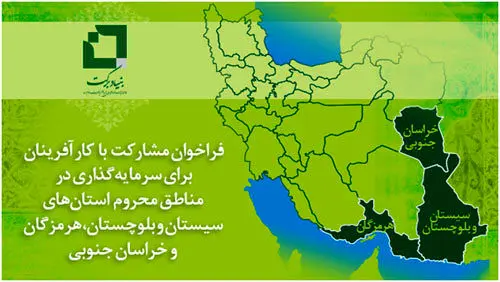 فراخوان بنیاد برکت جهت مشارکت با کارآفرینان برای سرمایه‌گذاری در مناطق محروم