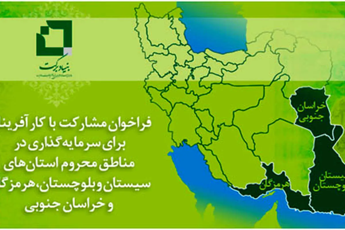 فراخوان بنیاد برکت جهت مشارکت با کارآفرینان برای سرمایهگذاری در مناطق محروم