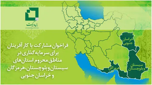 فراخوان بنیاد برکت جهت مشارکت با کارآفرینان برای سرمایه‌گذاری در مناطق محروم