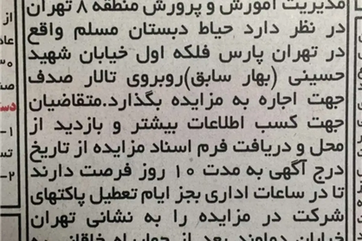 اجاره «حیاط مدرسه ابتدایی» در تهران