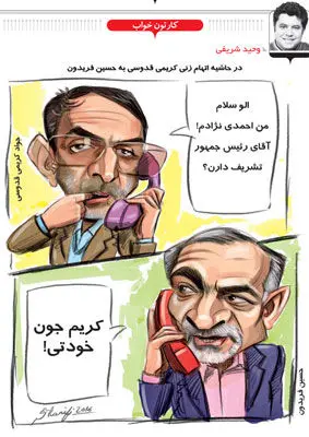 (کاریکاتور) اتهام‌زنی کریمی قدوسی به حسین فریدون
