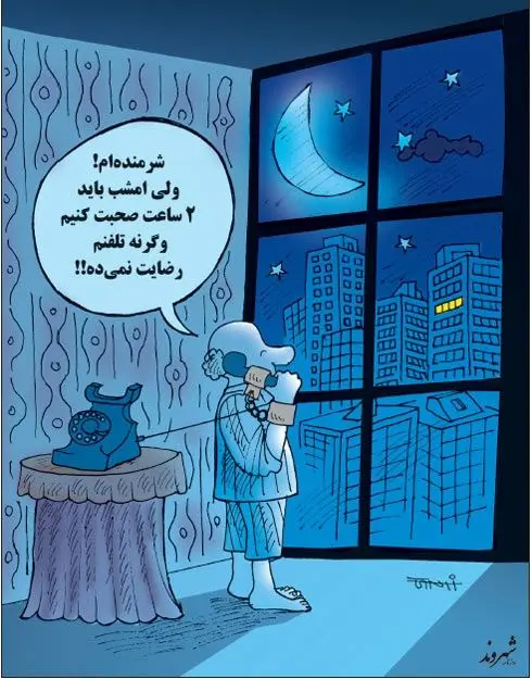 (کاریکاتور) مکالمه زوری!