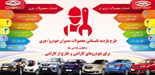 طرح بازدید تابستانی محصولات مدیران خودرو/ چری