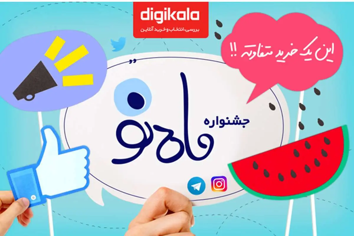 جشنواره " ماه نو" دیجی کالا