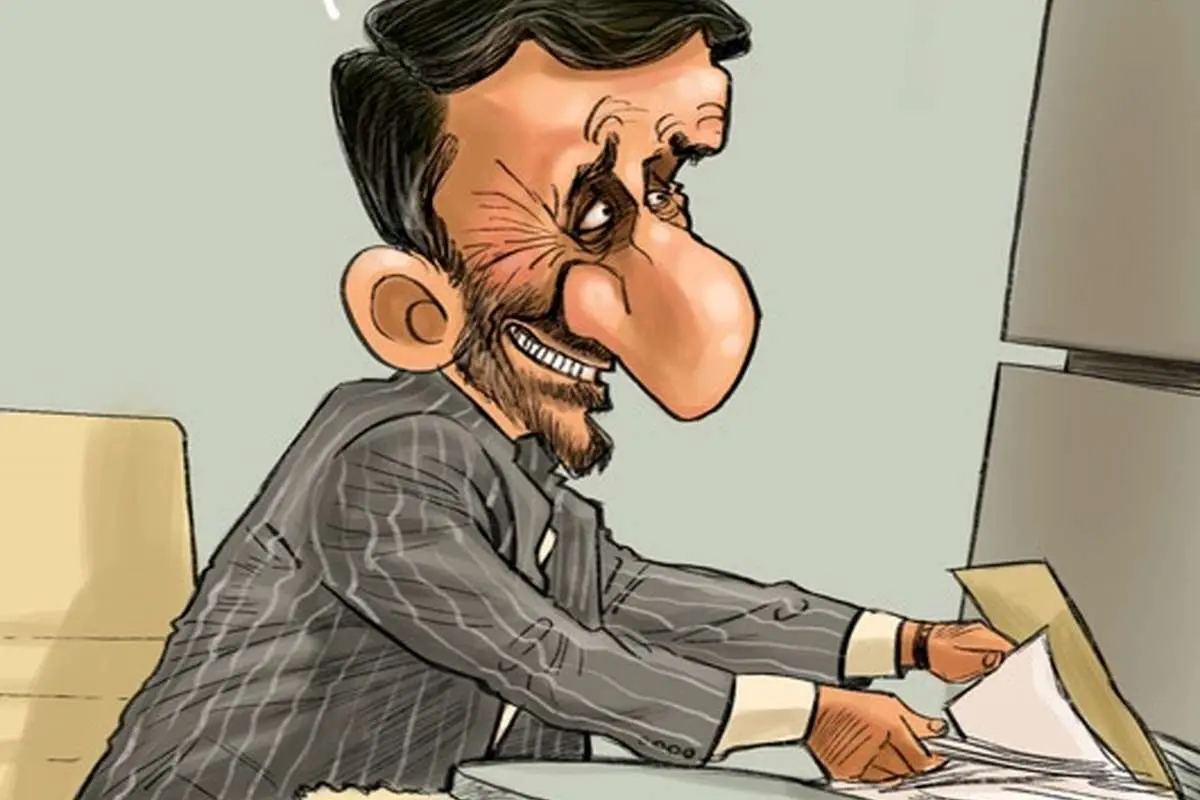 (کاریکاتور) احمدی نژاد از بگم بگم تا نگو نگو!