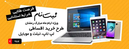 شما هم میتوانید اقساطی و اینترنتی خرید کنید!