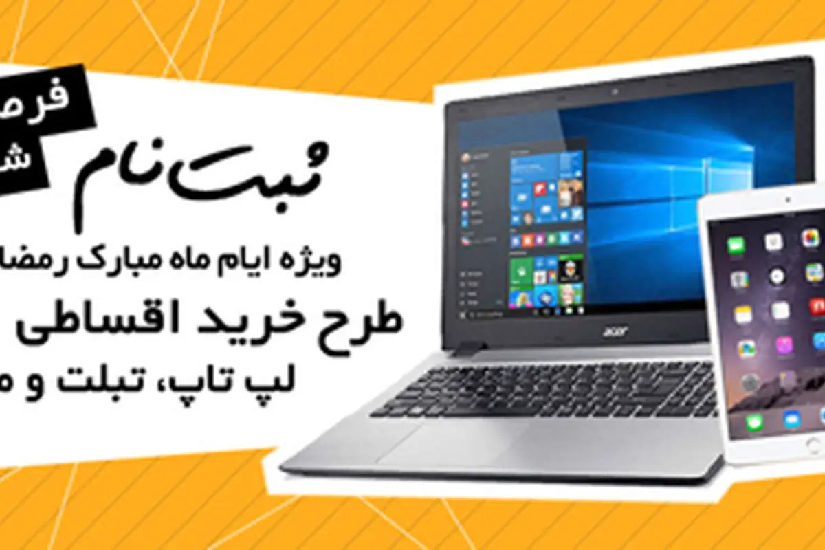 شما هم میتوانید اقساطی و اینترنتی خرید کنید!