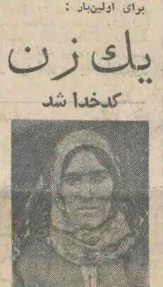 (تصویر) اولین زنی که در ایران کدخدا شد