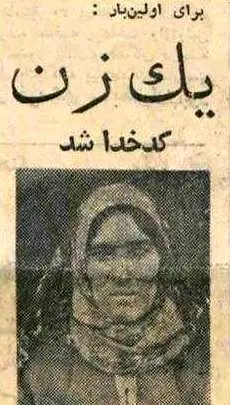 (تصویر) اولین زنی که در ایران کدخدا شد