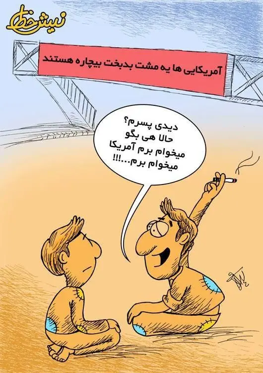 (کاریکاتور) آمریکایی‌های بدبخت!
