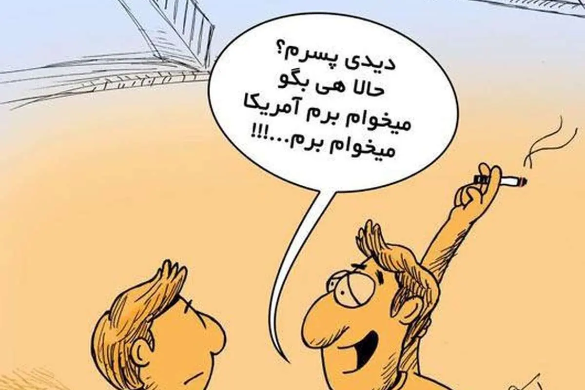 (کاریکاتور) آمریکاییهای بدبخت!