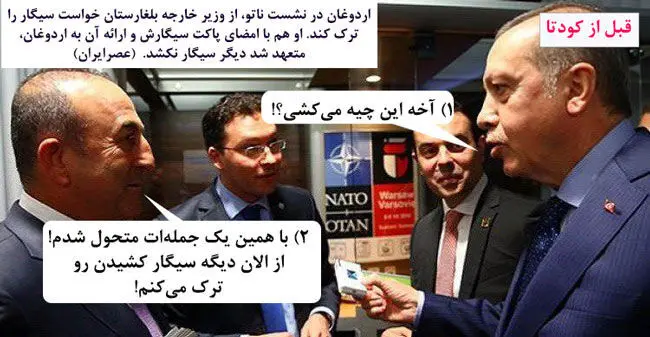 اردوغان: بیا دو نخ سیگار با هم بکشیم!