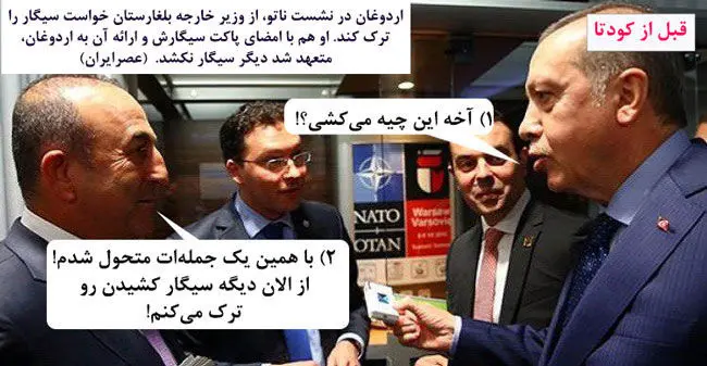 اردوغان: بیا دو نخ سیگار با هم بکشیم!