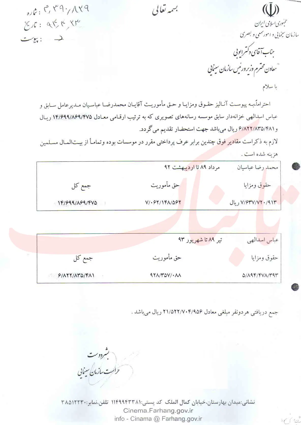 افشای اسناد حقوق میلیاردی مدیر احمدی‌نژاد