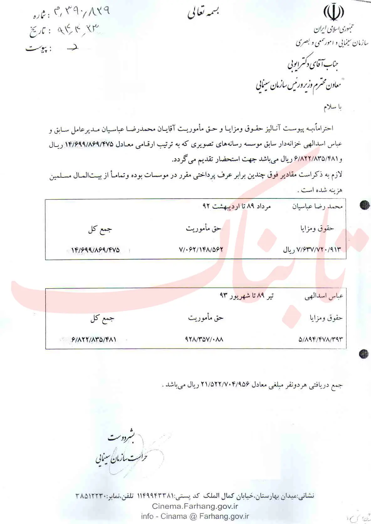 افشای اسناد حقوق میلیاردی مدیر احمدی‌نژاد
